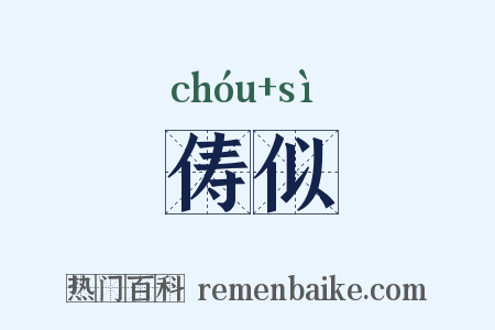 俦似是什么意思的图片
